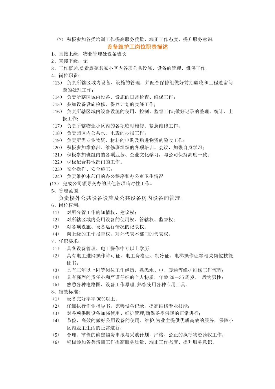 维修工岗位职责描述_第2页