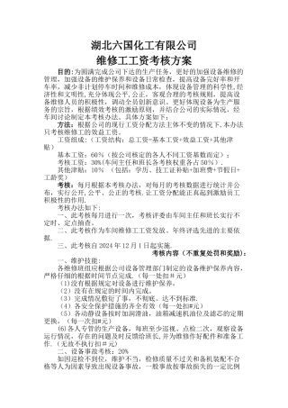 维修工工资考核办法