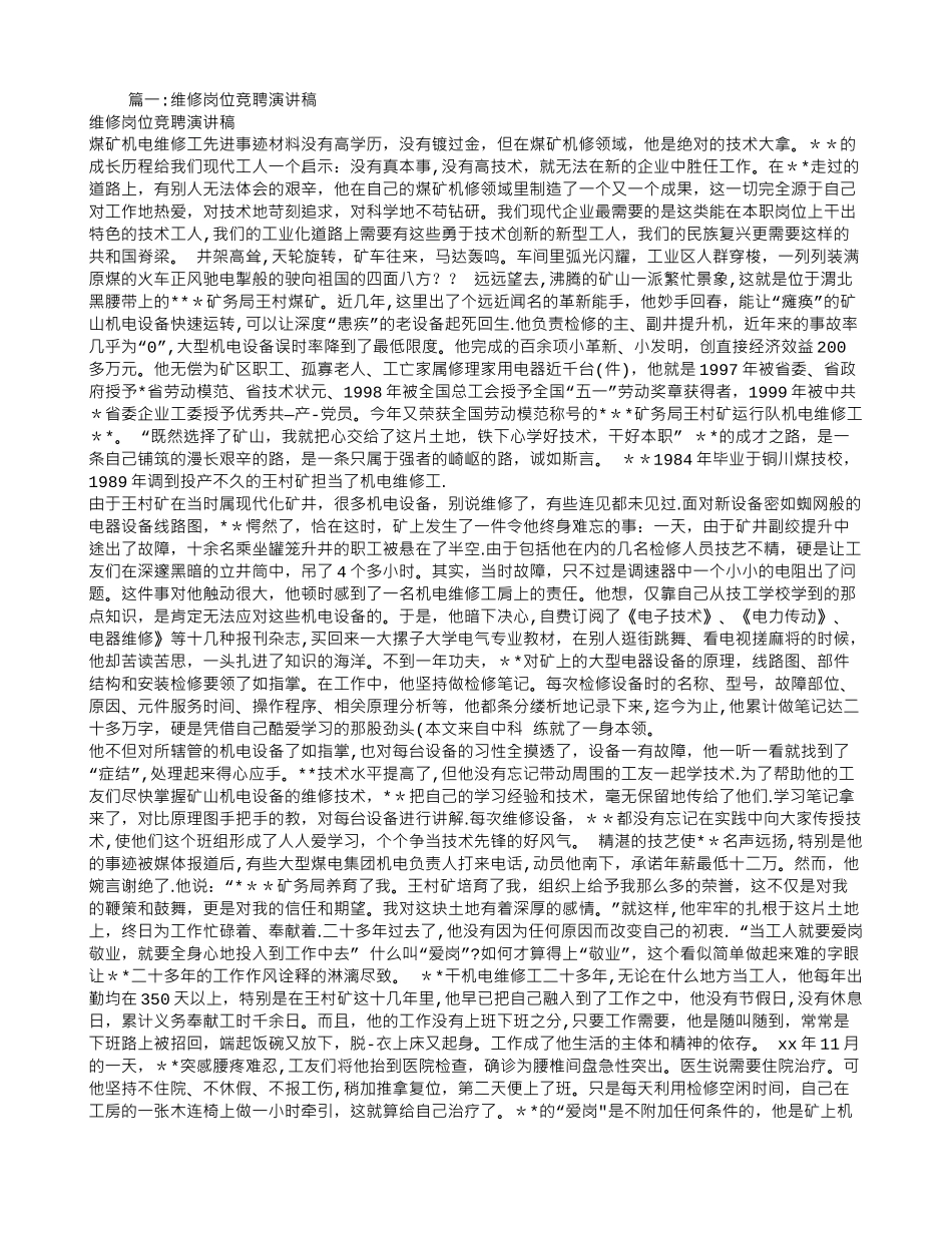 维修工段长竞聘演讲稿_第1页