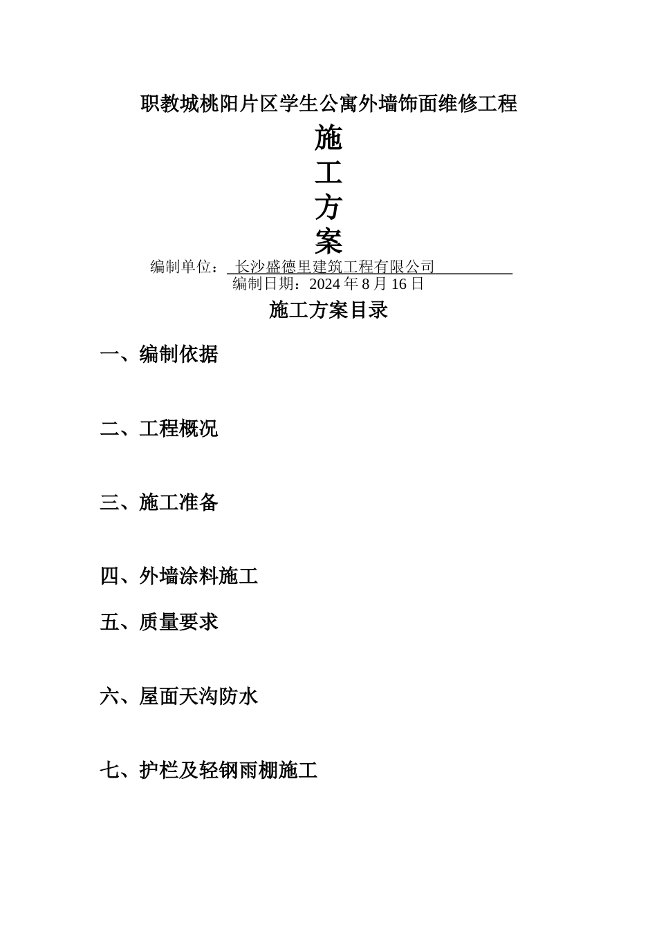 维修工程施工方案_第1页