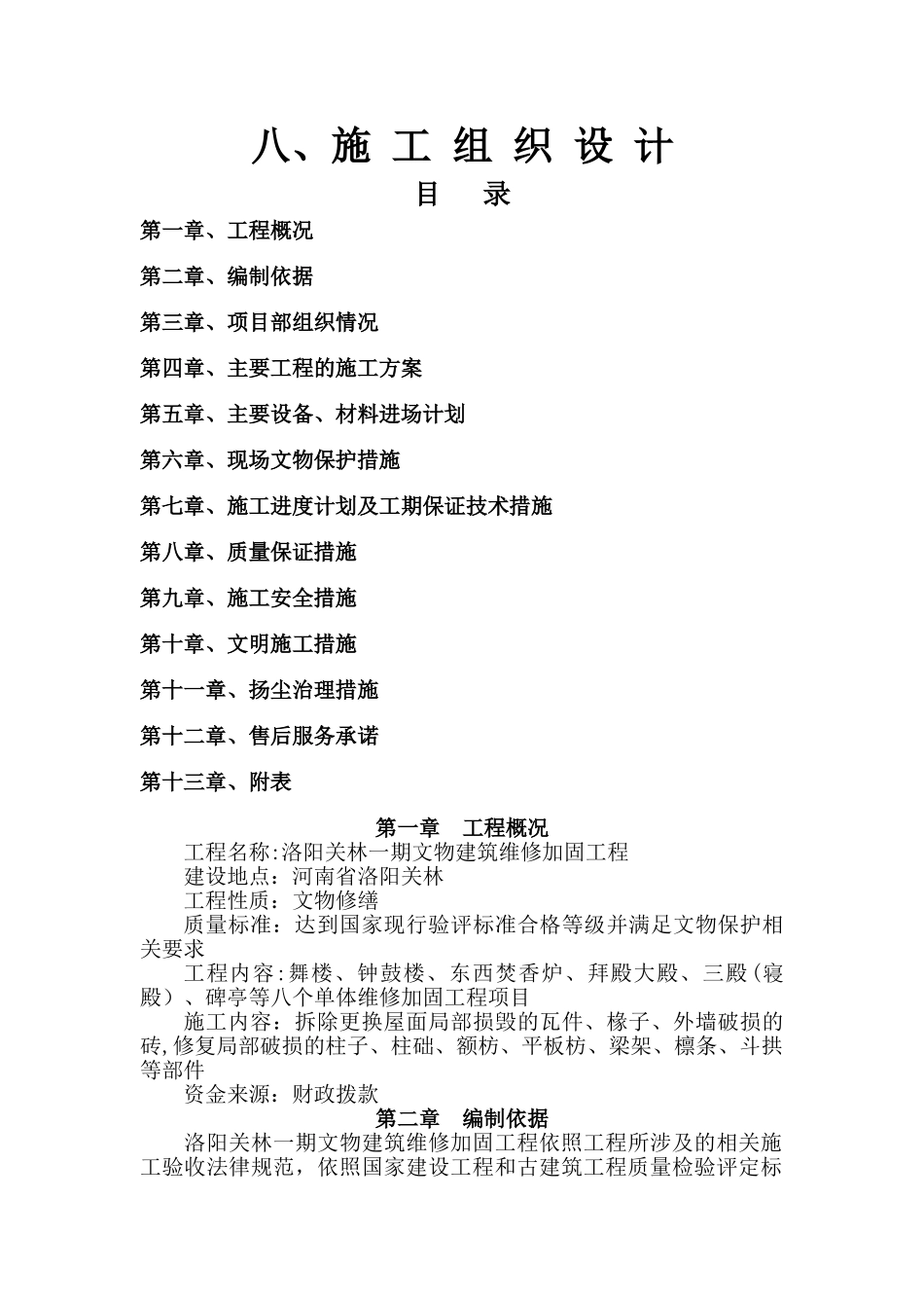 维修工程施组_第1页