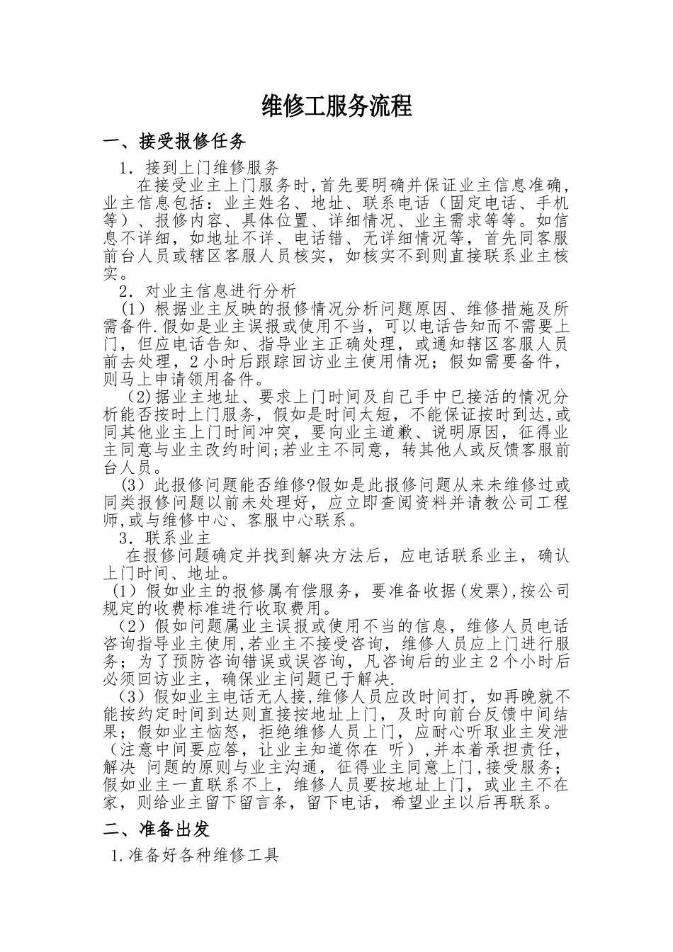 维修工服务流程_第1页
