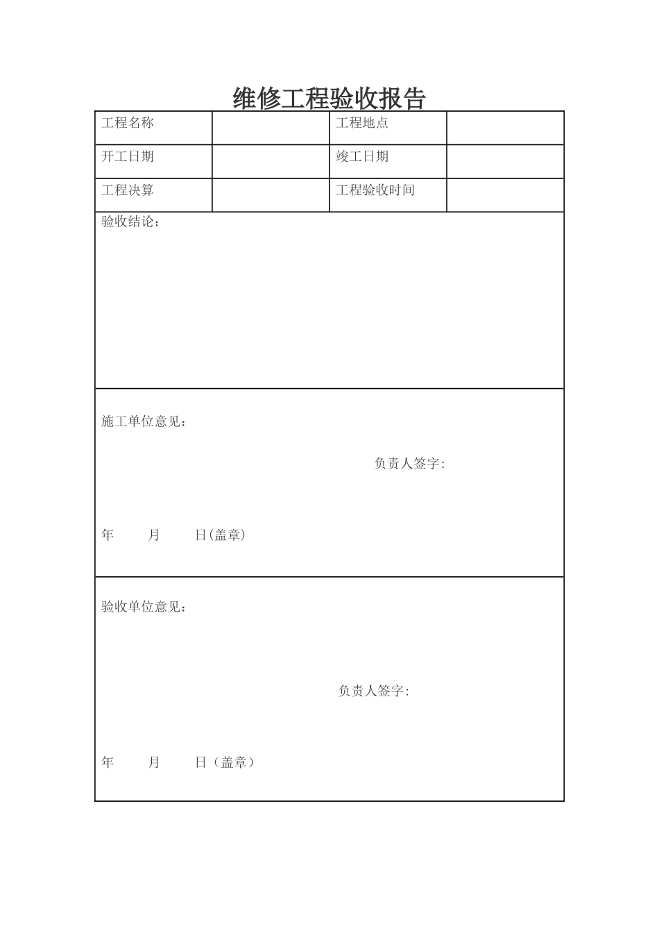 维修工程验收报告_第1页