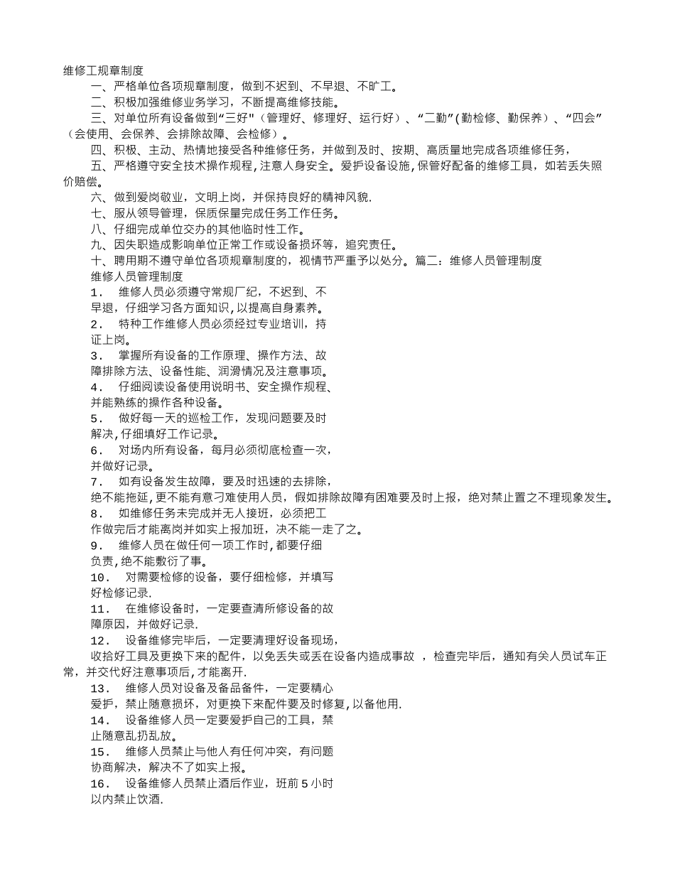 维修工规章制度_第1页