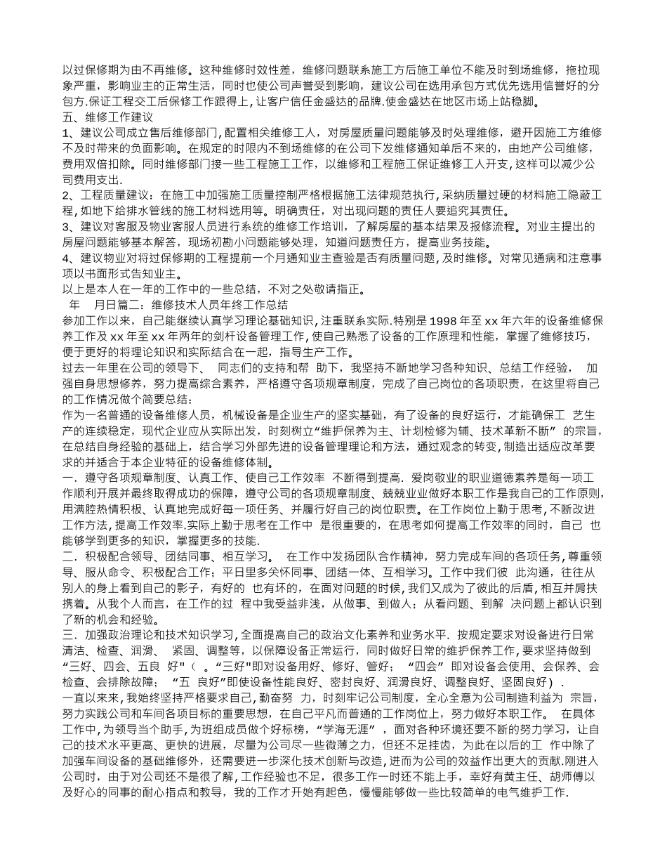 维修年度工作总结_第2页