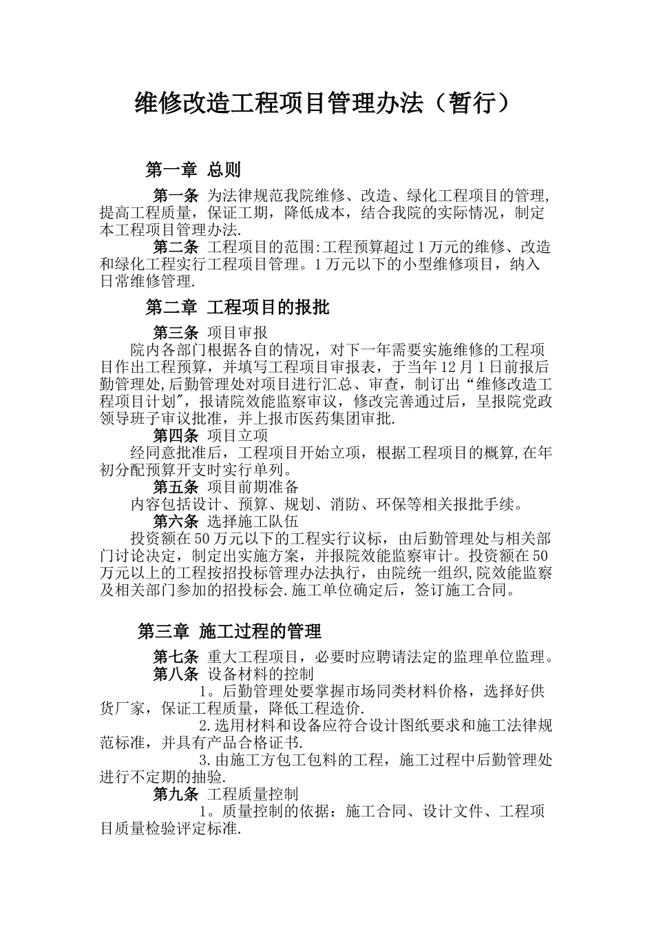 维修改造工程项目管理办法_第1页