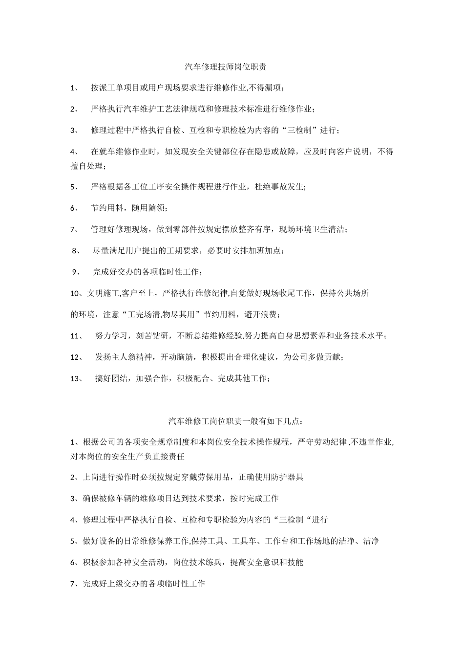维修技师岗位职责_第1页