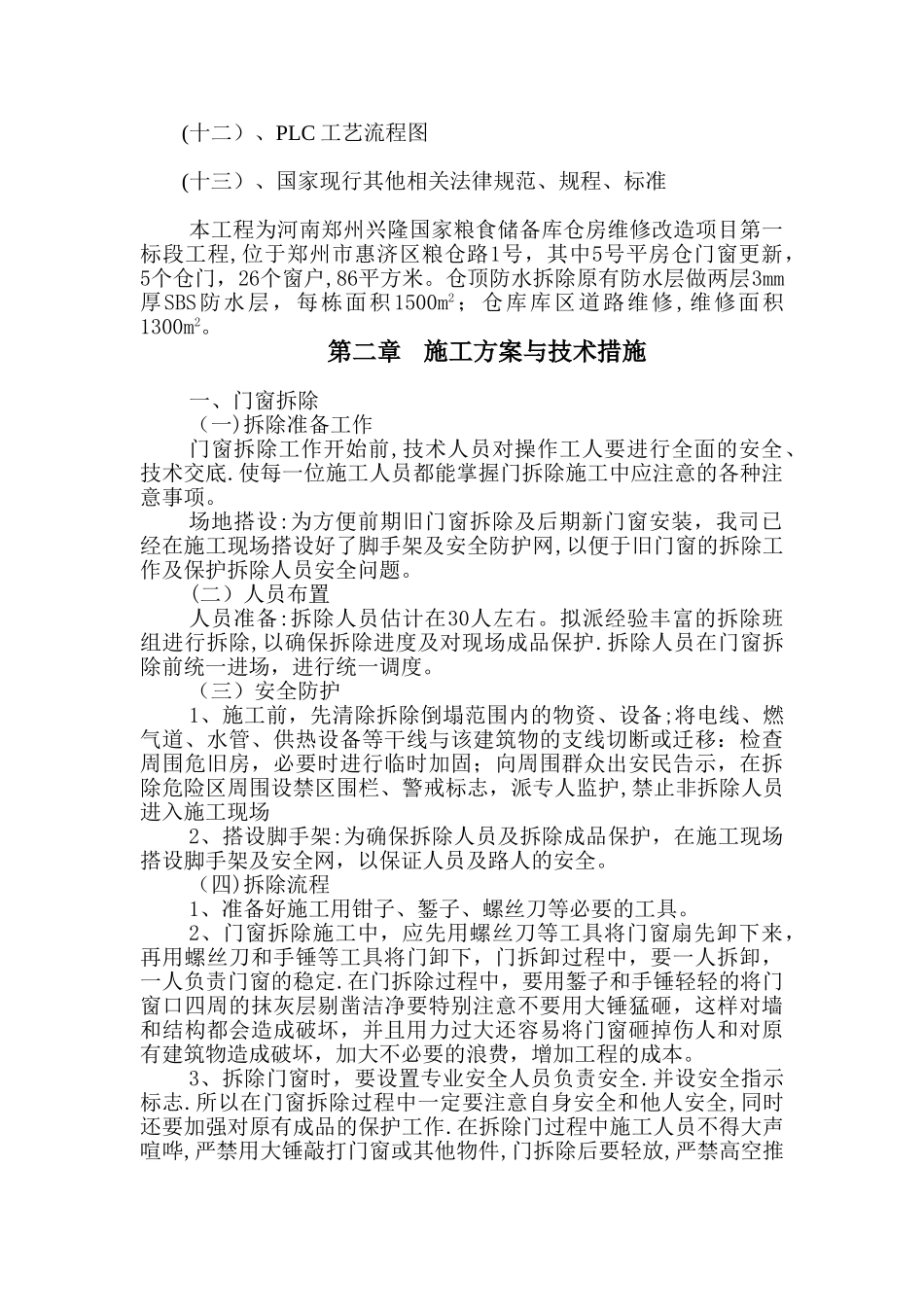 维修改造工程施工组织设计_第2页