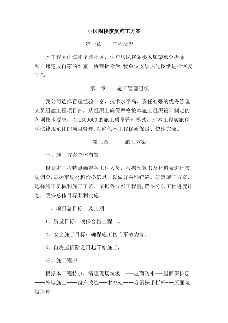 维修施工方案1_第1页