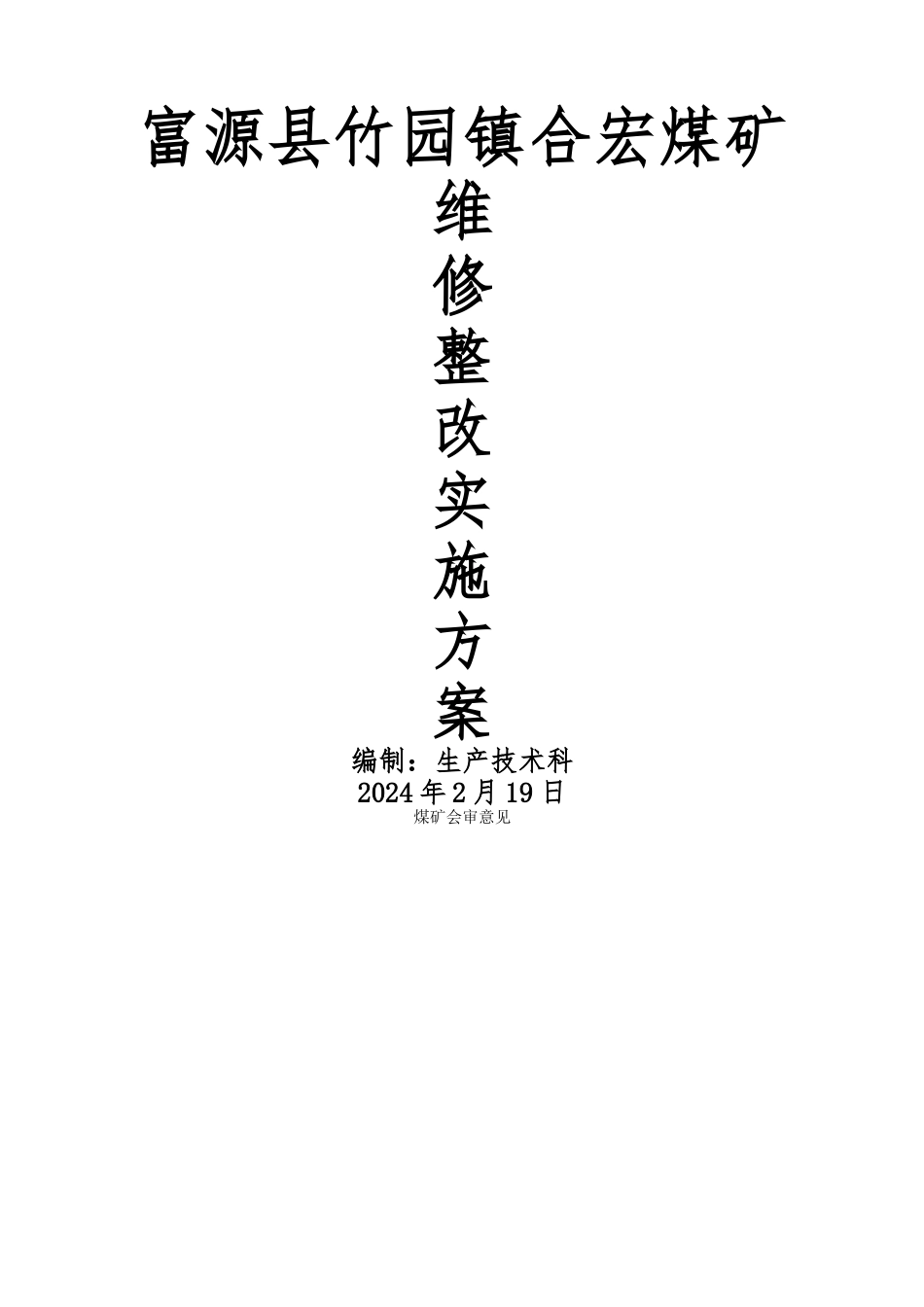 维修整改方案_第1页