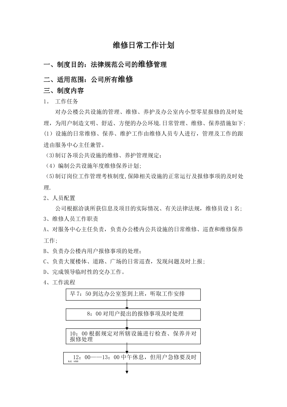 维修日常工作计划_第1页