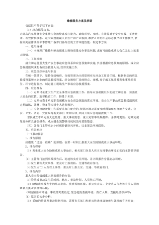 维修服务方案及承诺