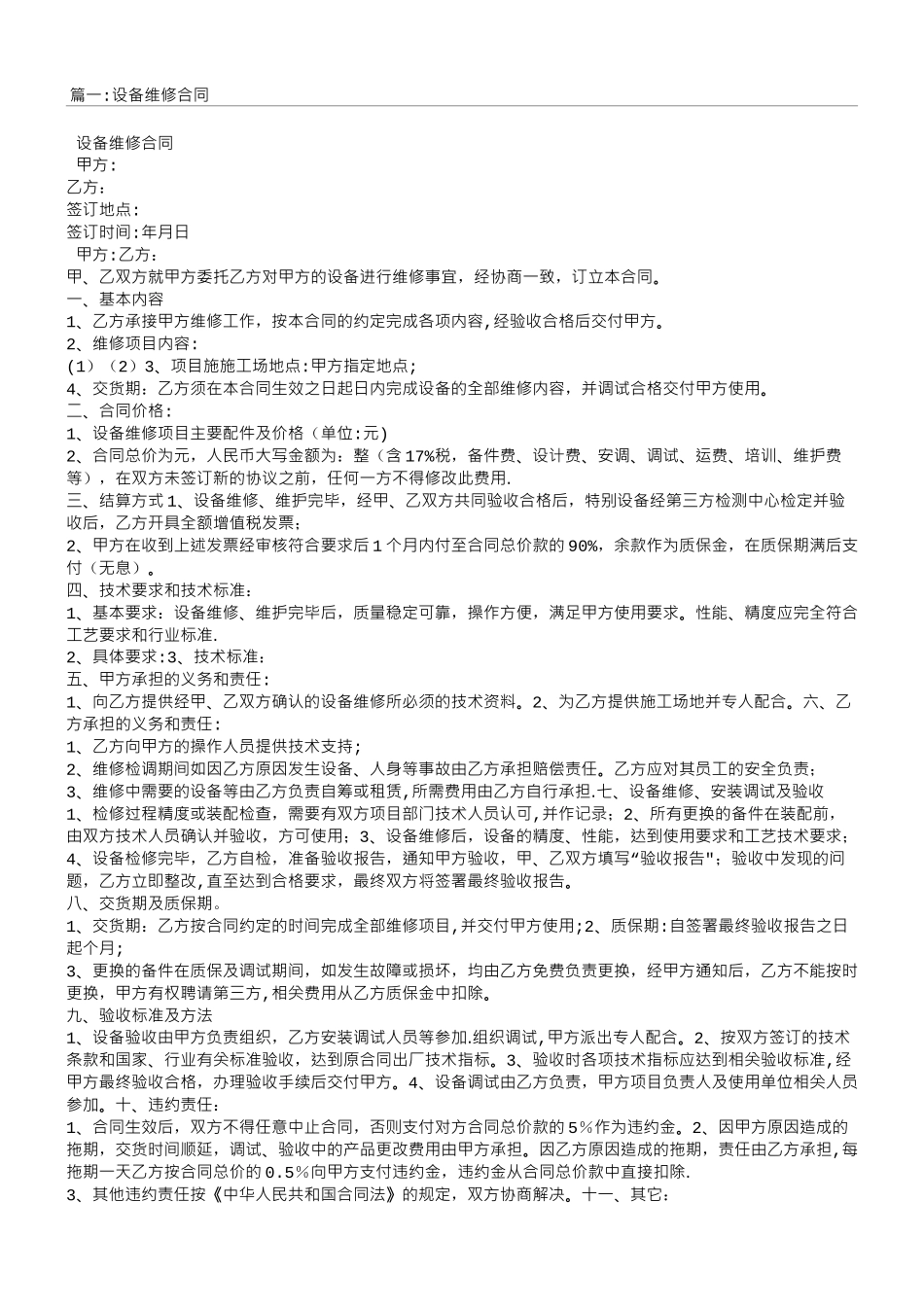 维修服务合同范本_第1页