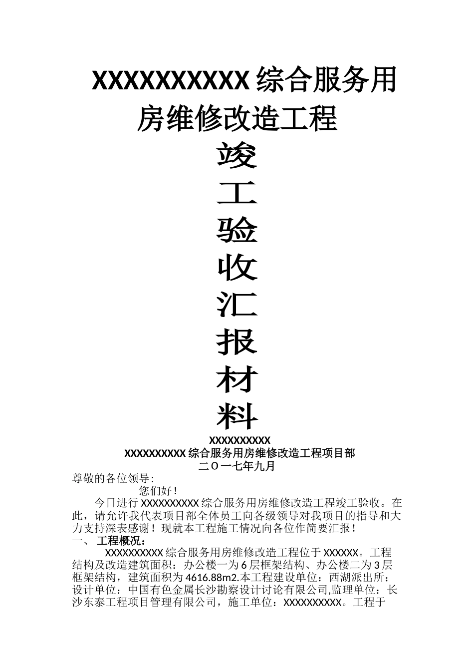 维修改造工程竣工验收汇报材料施工总结报告_第1页