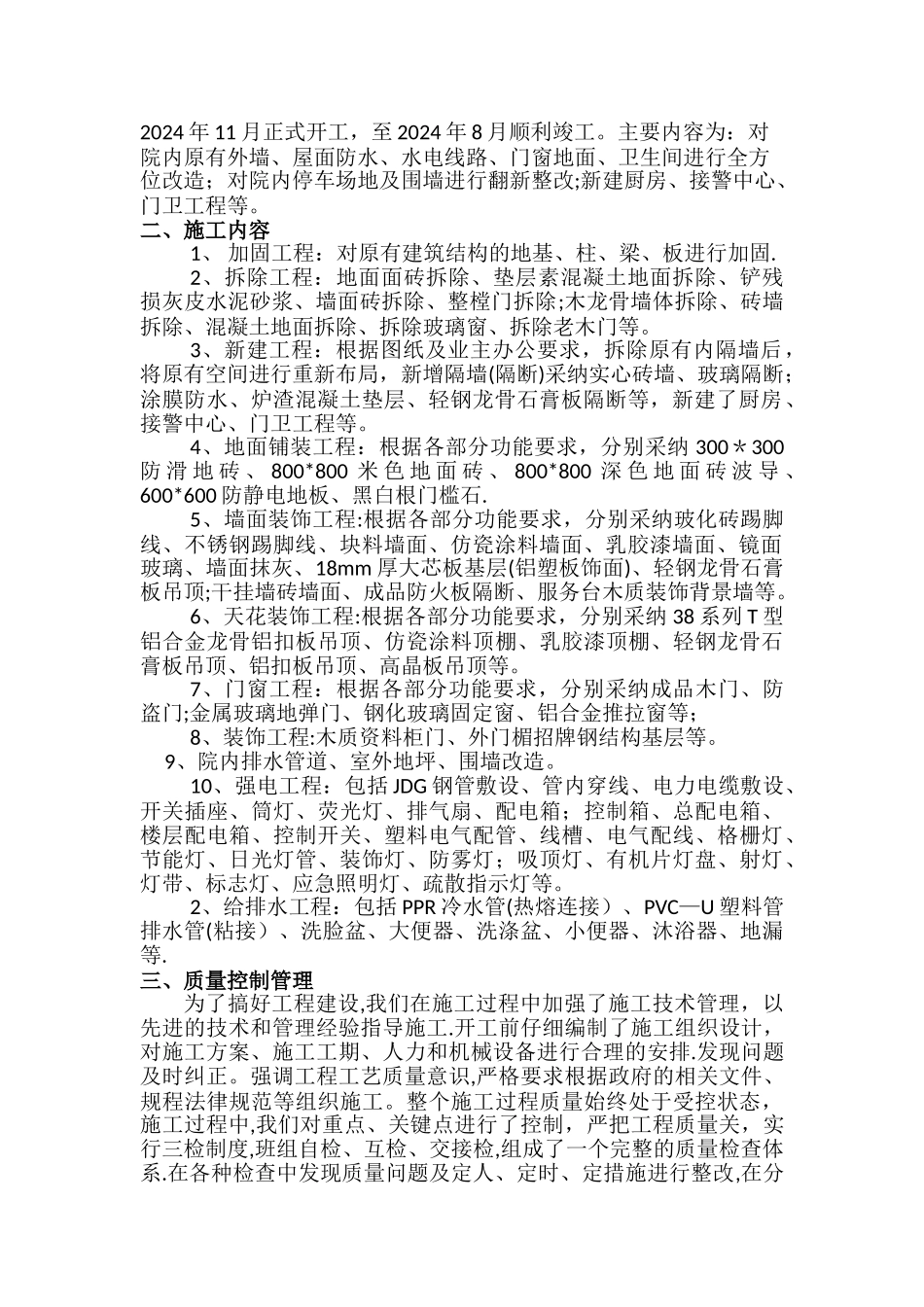 维修改造工程竣工验收汇报材料施工总结报告_第2页