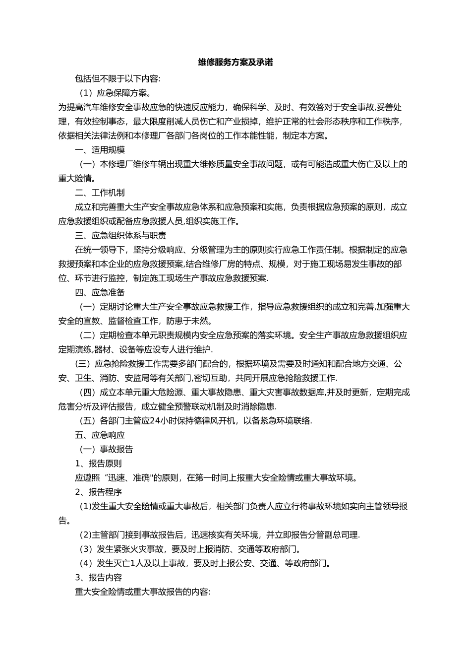 维修服务方案与承诺_第1页