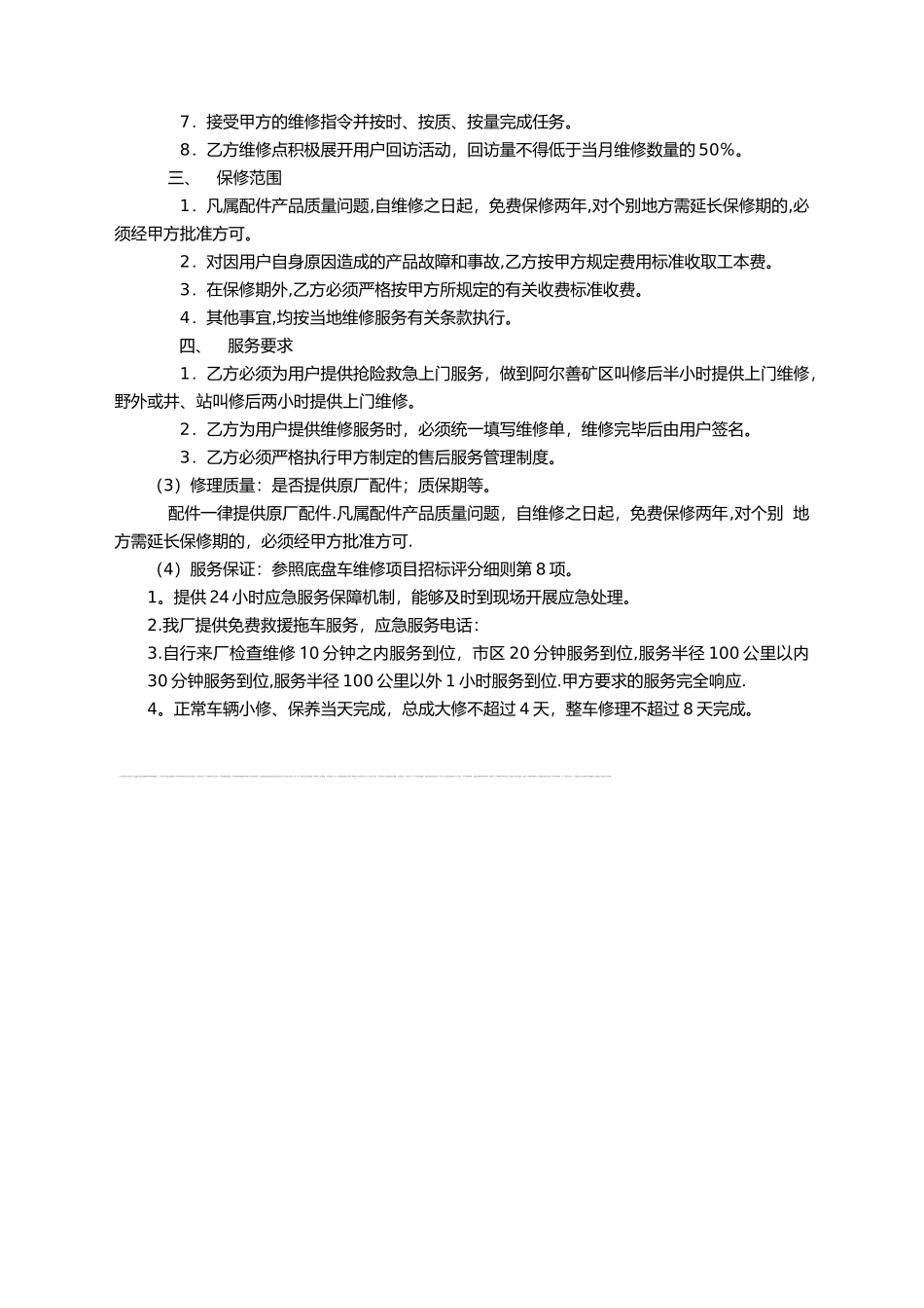 维修服务方案与承诺_第3页