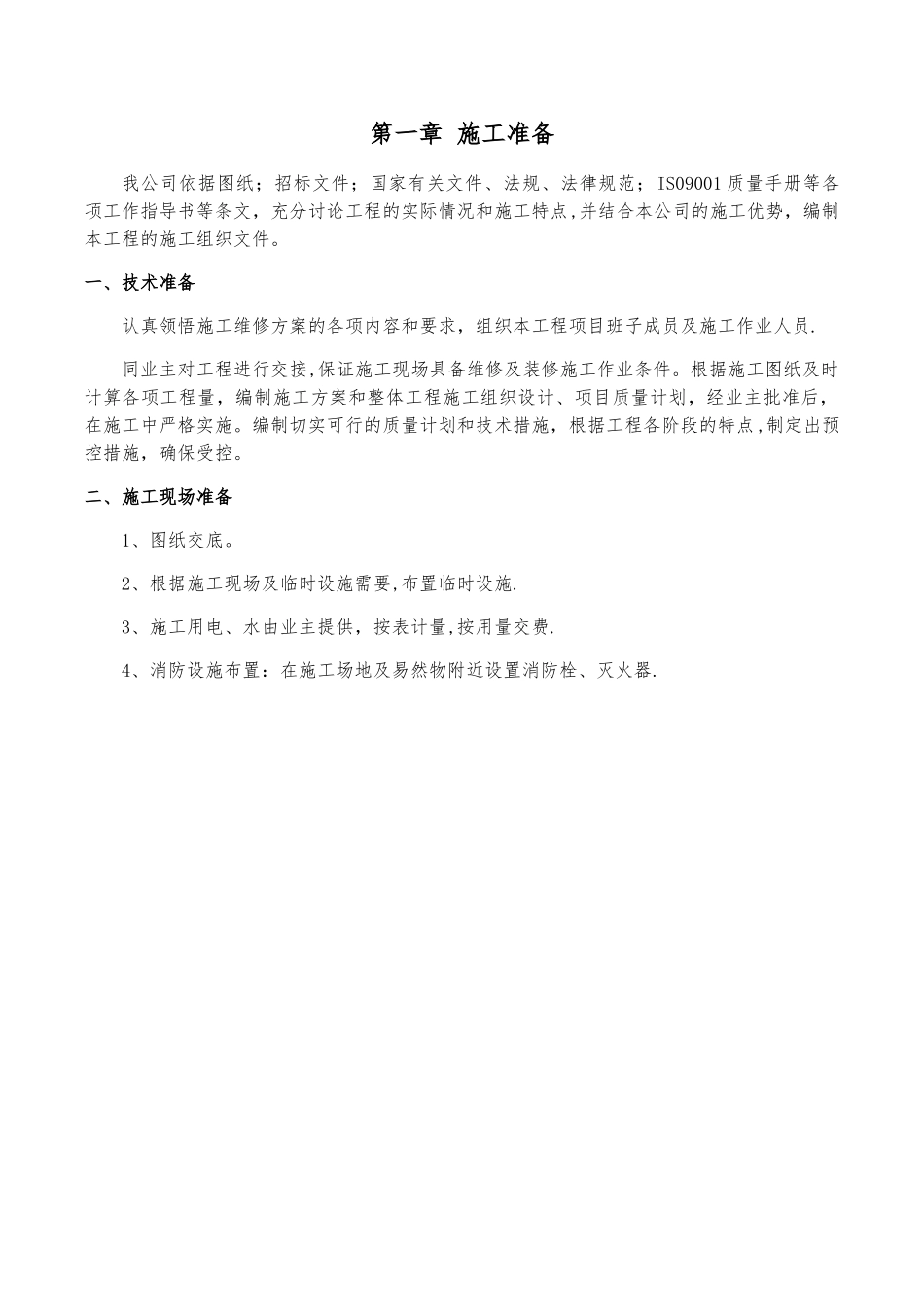 维修改造施工方案_第1页