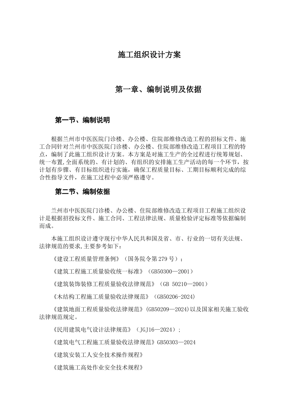 维修改造项目施工组织设计方案_第1页