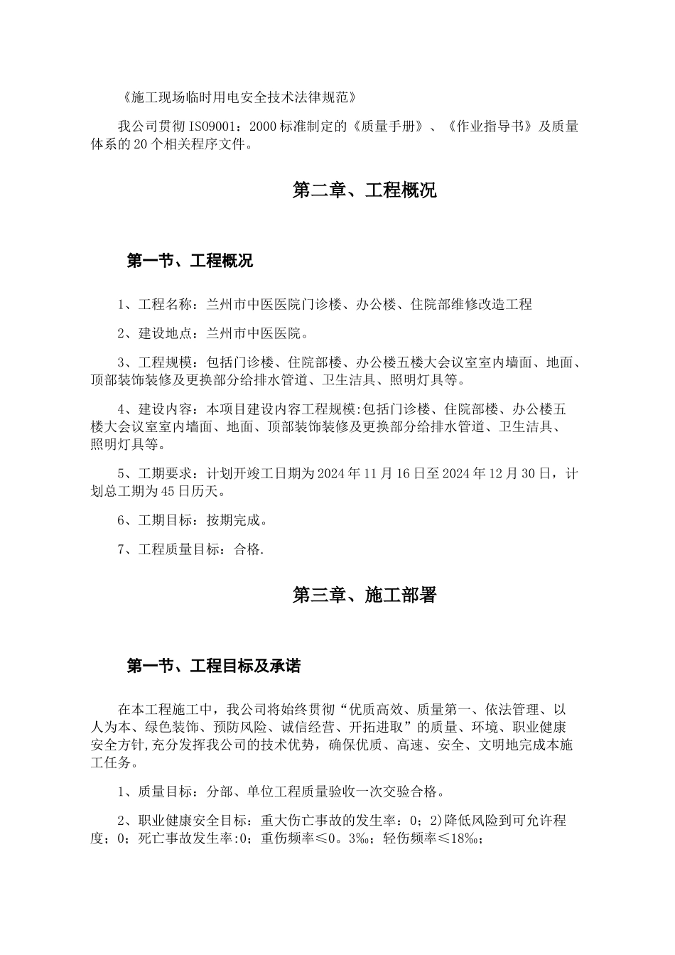 维修改造项目施工组织设计方案_第2页