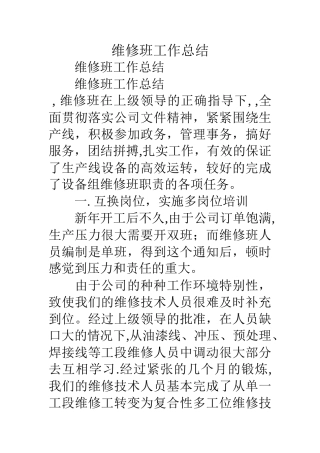 维修班工作总结