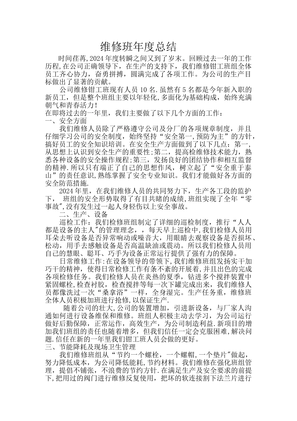 维修班年终总结_第1页