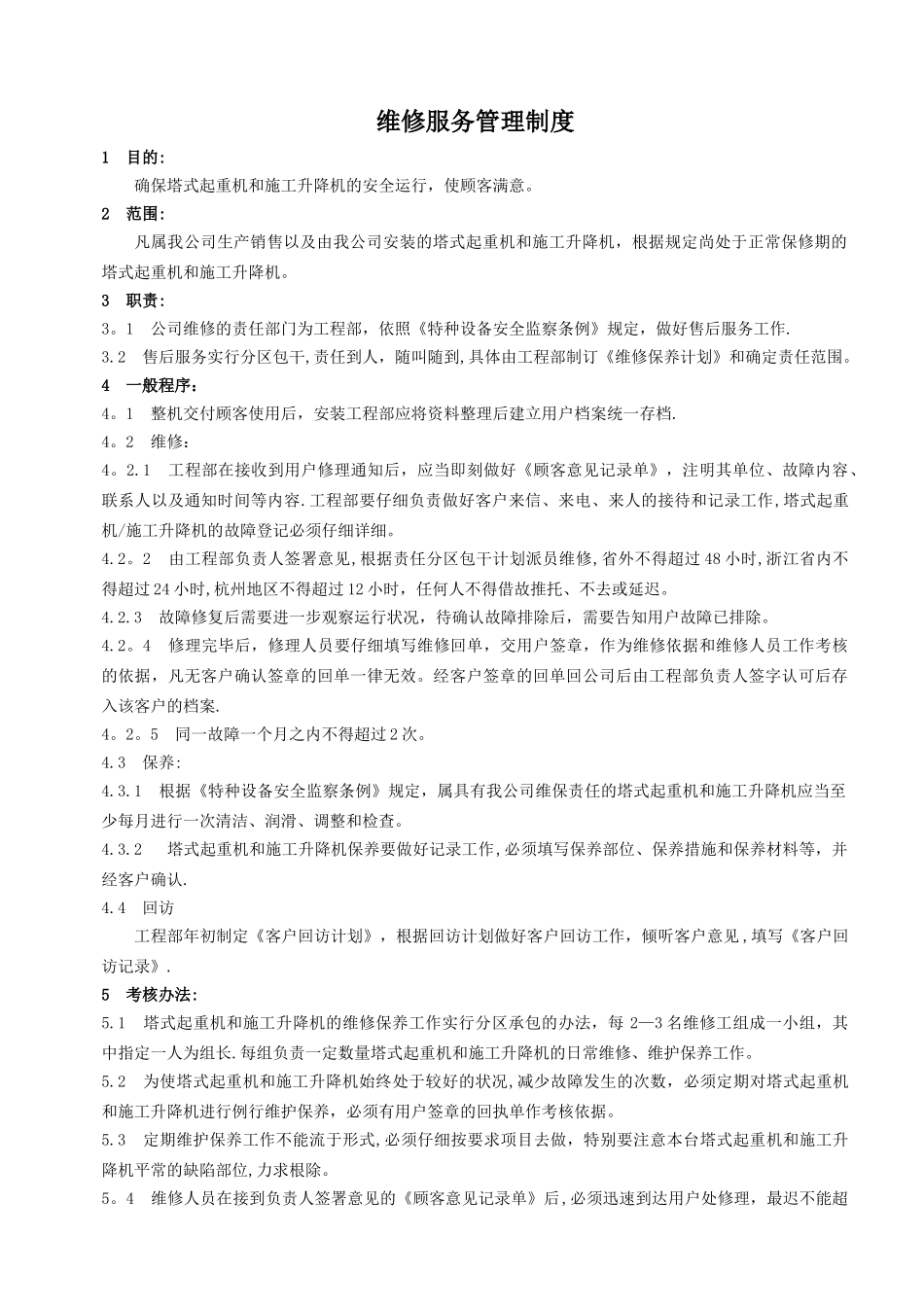 维修服务管理制度_第1页