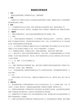 维修服务管理制度