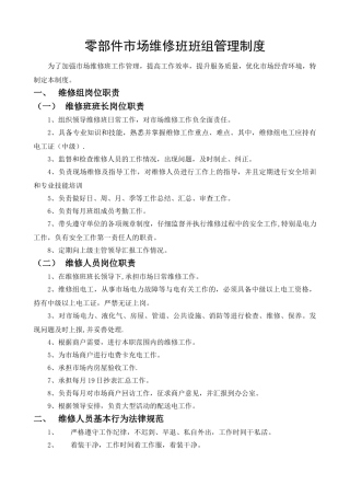 维修班班组管理条例