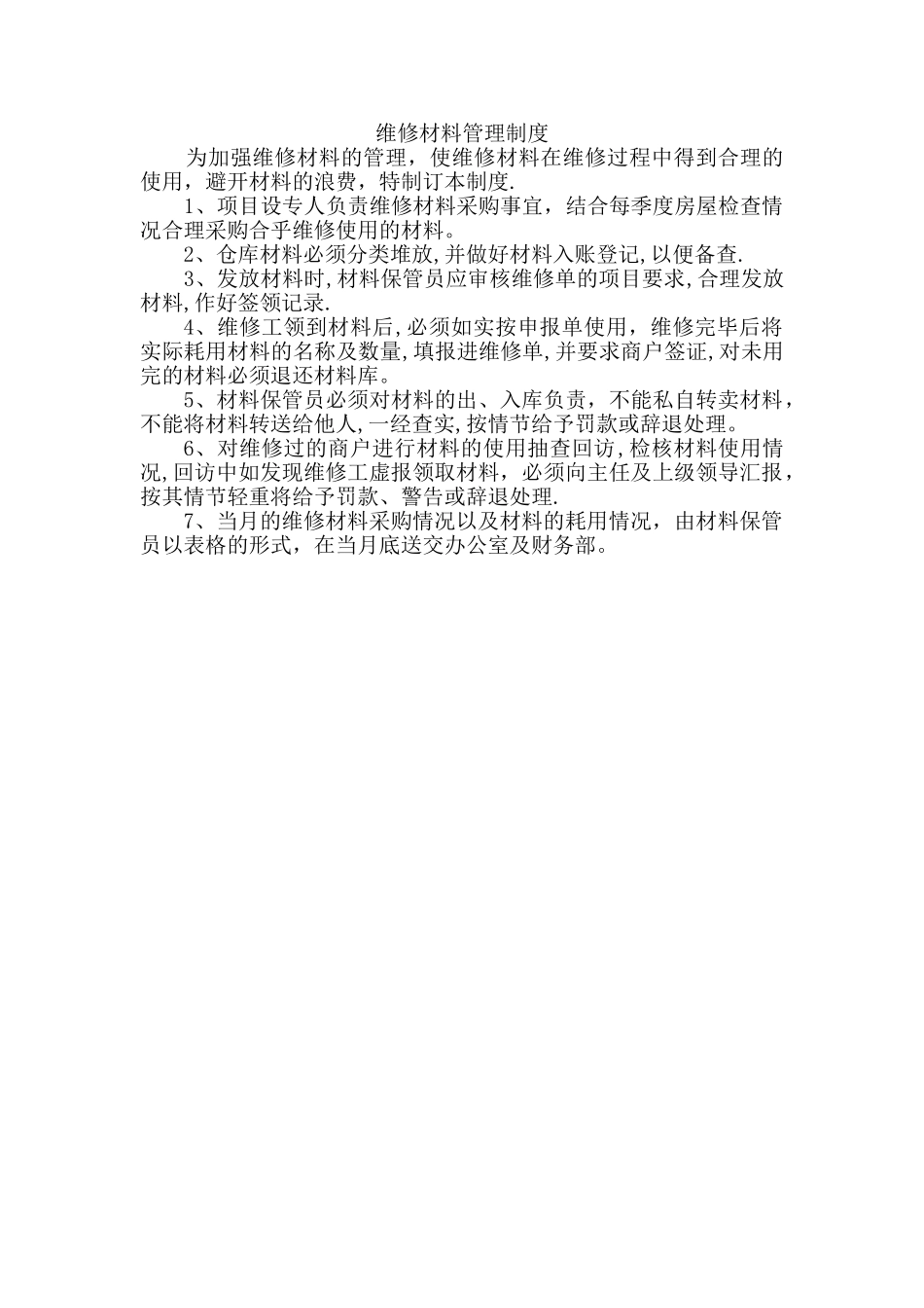 维修材料管理制度_第1页