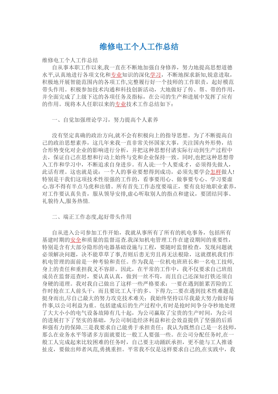 维修电工个人工作总结_第1页