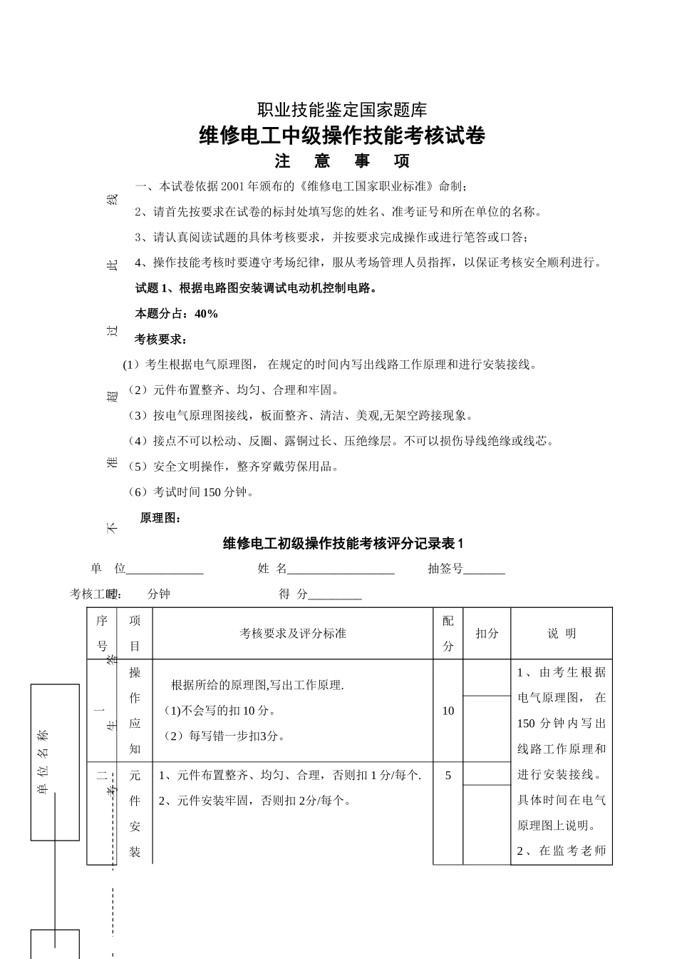 维修电工中级操作技能考试卷4_第1页