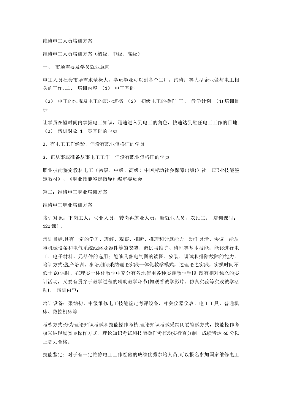 维修电工人员培训方案_第1页