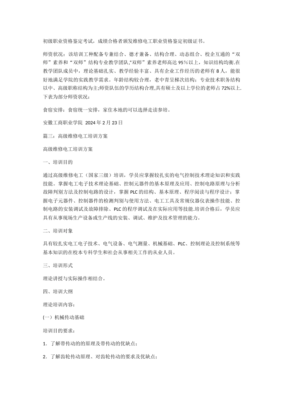 维修电工人员培训方案_第2页