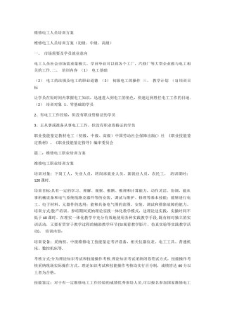 维修电工人员培训方案