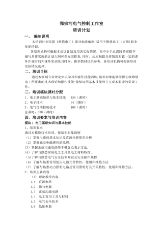 维修电工五级培训计划