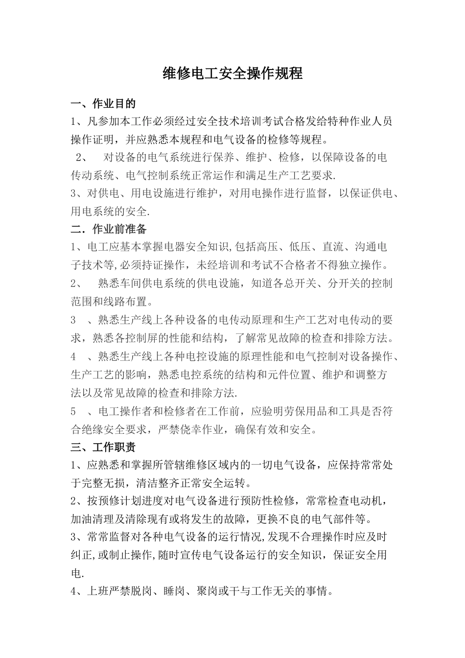 维修电工安全操作规程_第1页