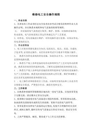 维修电工安全操作规程