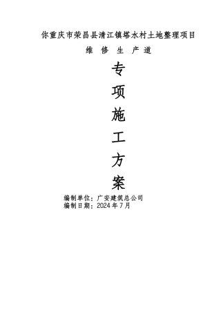 维修生产路专项方案