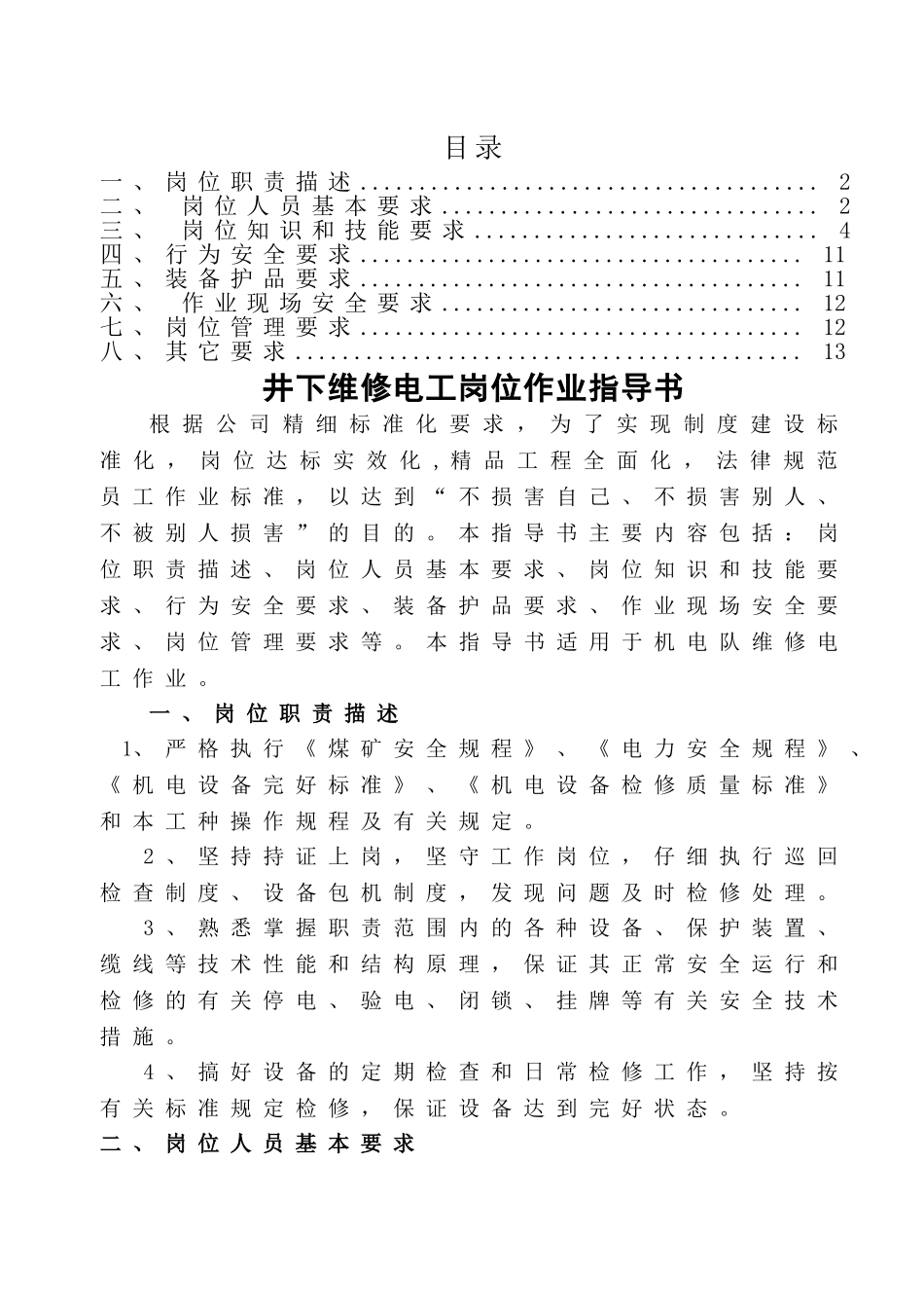 维修电工岗位安全作业指导书.._第2页