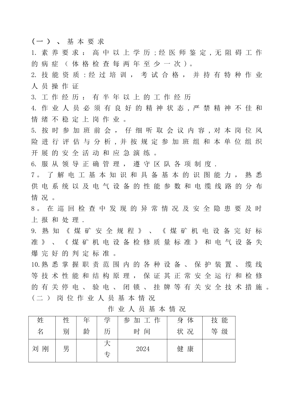 维修电工岗位安全作业指导书.._第3页