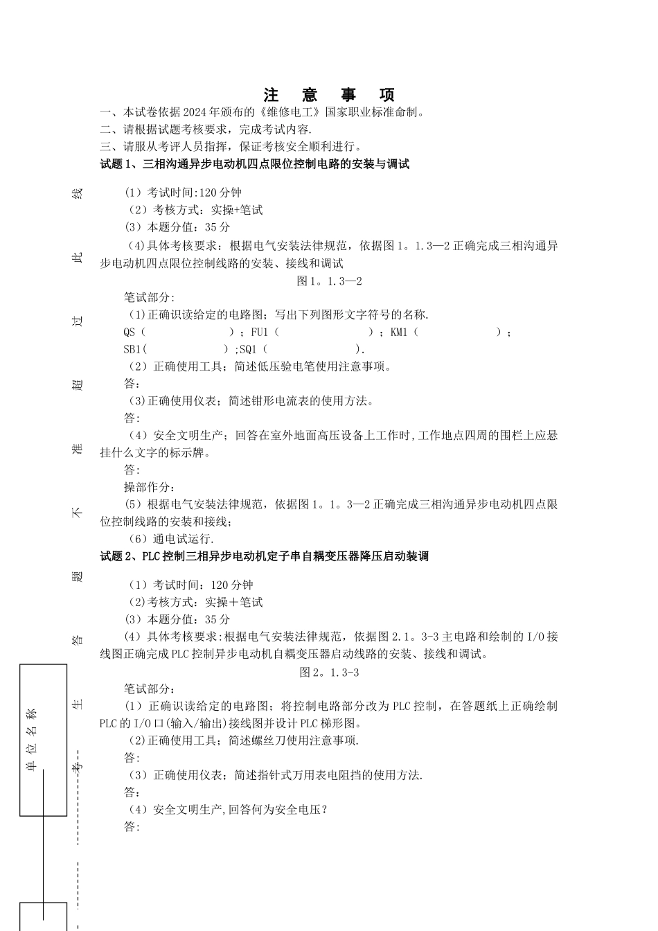 维修电工中级操作技能试卷_第1页
