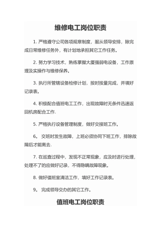 维修电工岗位职责