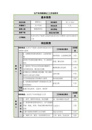 维修电工岗位说明书-