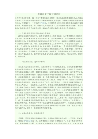 维修电工工作业绩总结