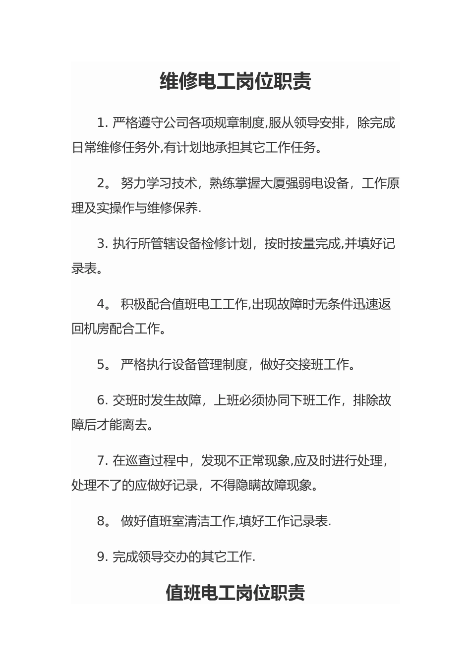 维修电工岗位职责_第1页