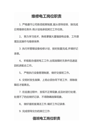 维修电工岗位职责