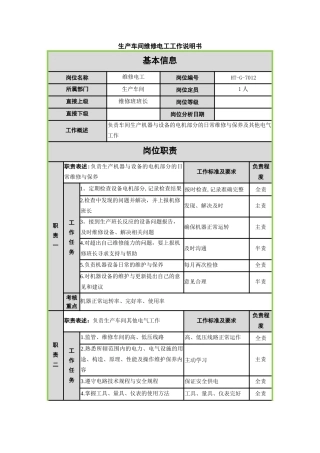 维修电工岗位说明书