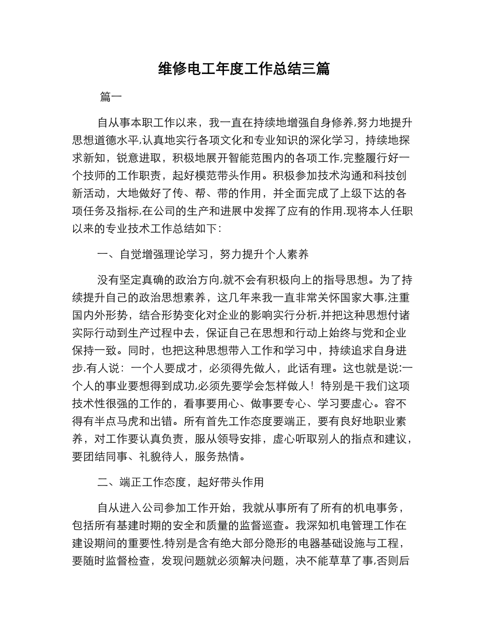 维修电工年度工作计划总结三篇_第1页