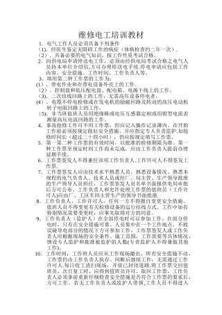维修电工培训教材